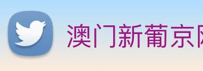 澳门新葡京网站 logo